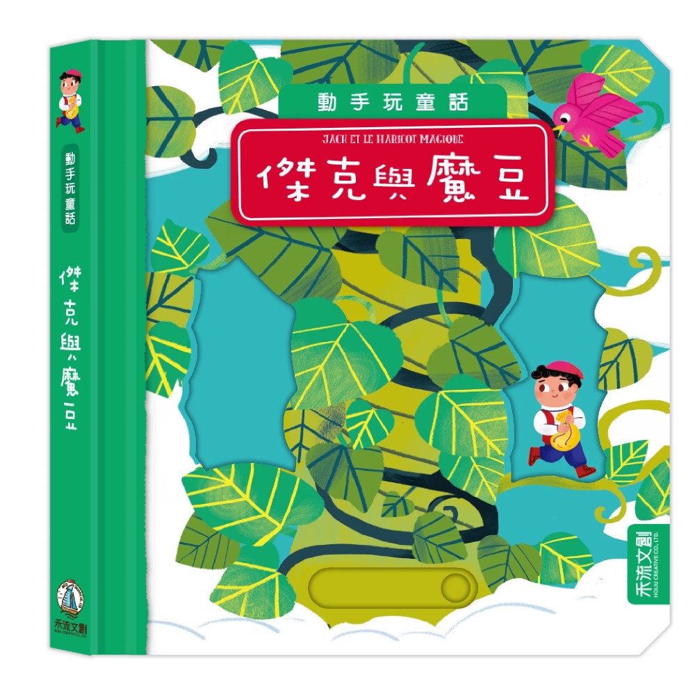 動手玩童話-傑克與魔豆